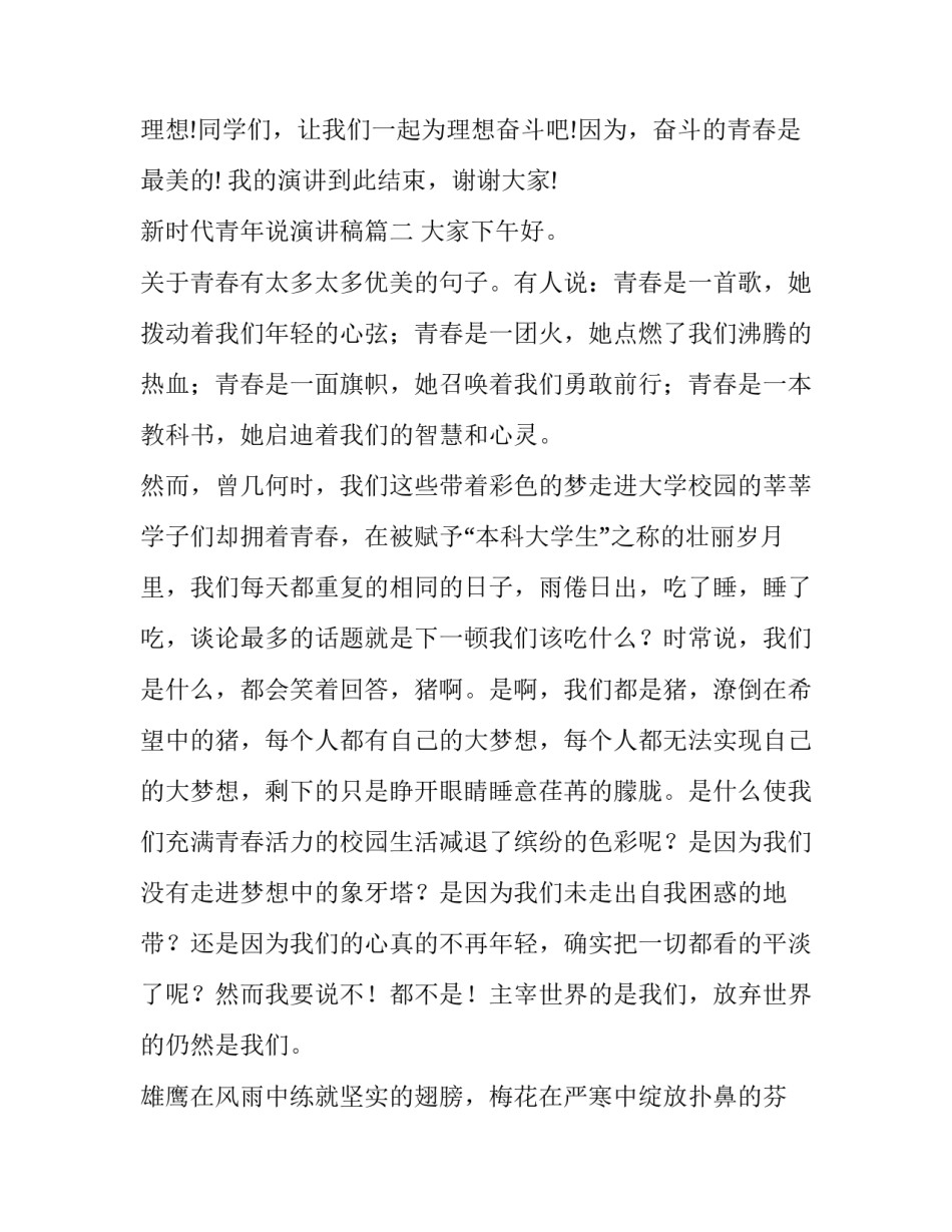 最新新时代青年说演讲稿 新时代青年演讲稿(汇总9篇)_第3页