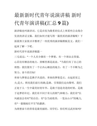 最新新时代青年说演讲稿 新时代青年演讲稿(汇总9篇)