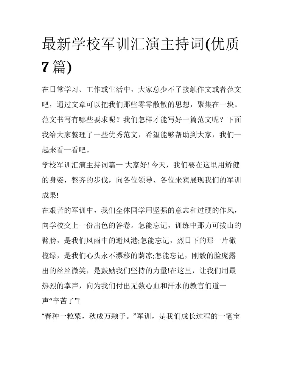 最新学校军训汇演主持词(优质7篇)_第1页