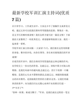 最新学校军训汇演主持词(优质7篇)