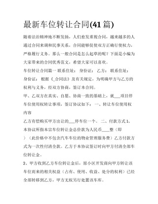 最新车位转让合同(41篇)