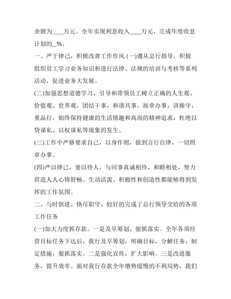 2023年银行述职报告新版格式 银行述职报告2023年(5篇)_第2页