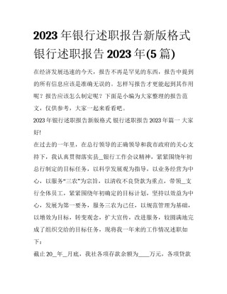 2023年银行述职报告新版格式 银行述职报告2023年(5篇)