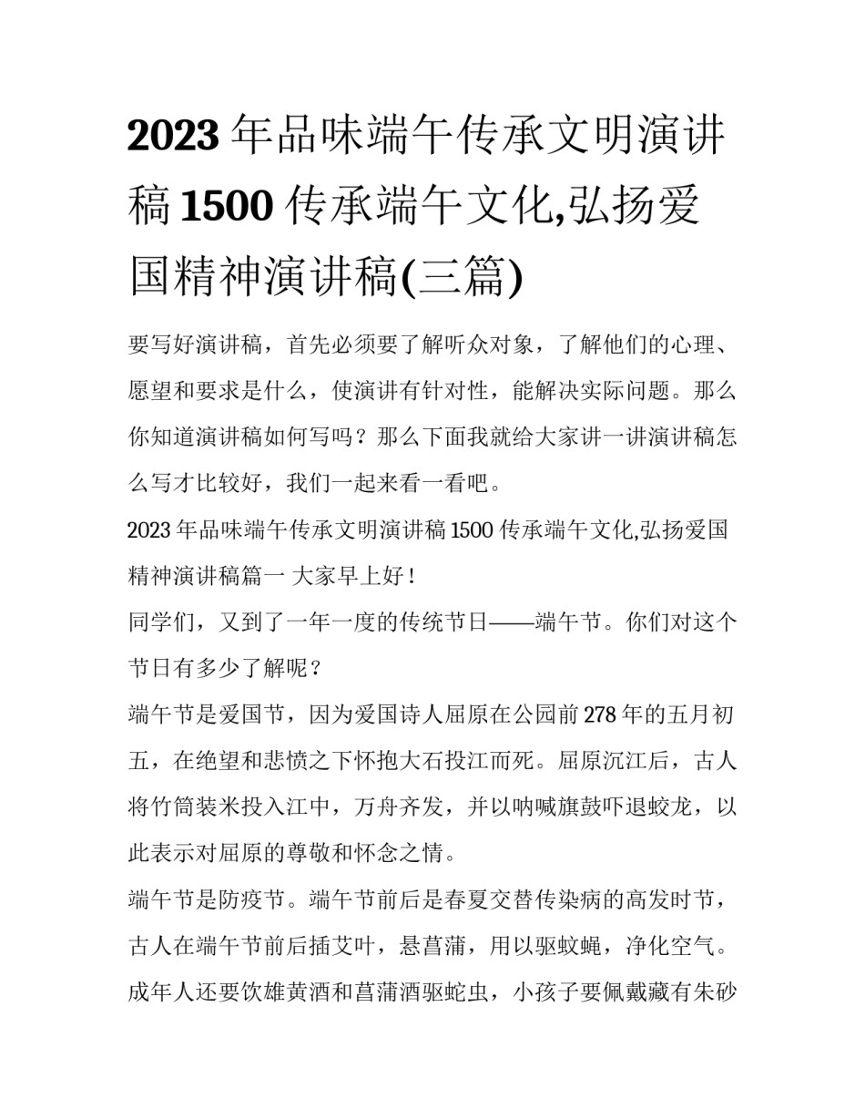 2023年品味端午传承文明演讲稿1500 传承端午文化,弘扬爱国精神演讲稿(三篇)_第1页