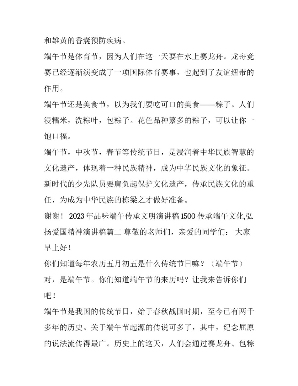 2023年品味端午传承文明演讲稿1500 传承端午文化,弘扬爱国精神演讲稿(三篇)_第2页