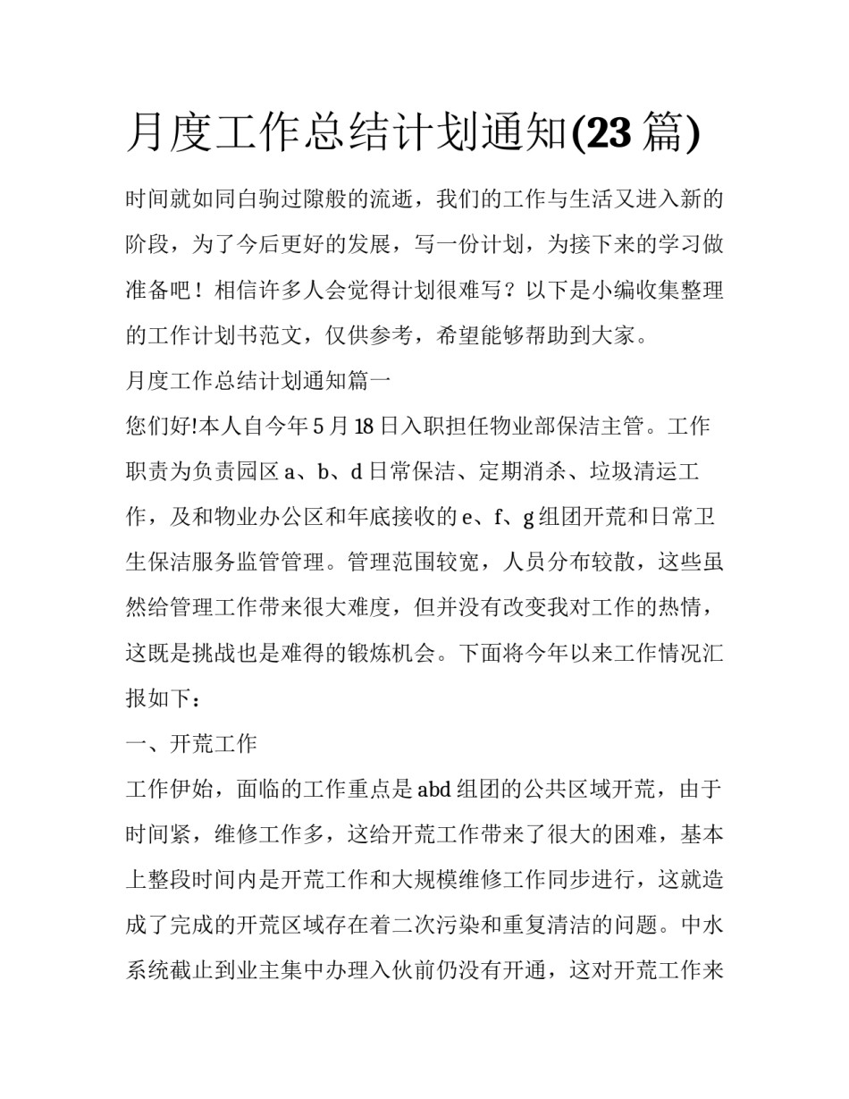 月度工作总结计划通知(23篇)_第1页