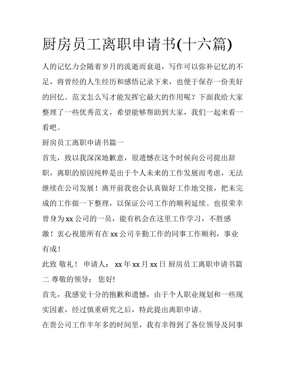 厨房员工离职申请书(十六篇)_第1页