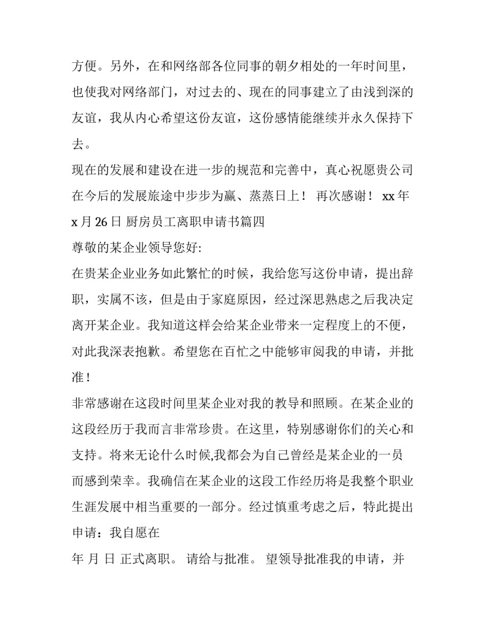 厨房员工离职申请书(十六篇)_第3页