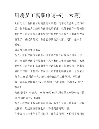 厨房员工离职申请书(十六篇)