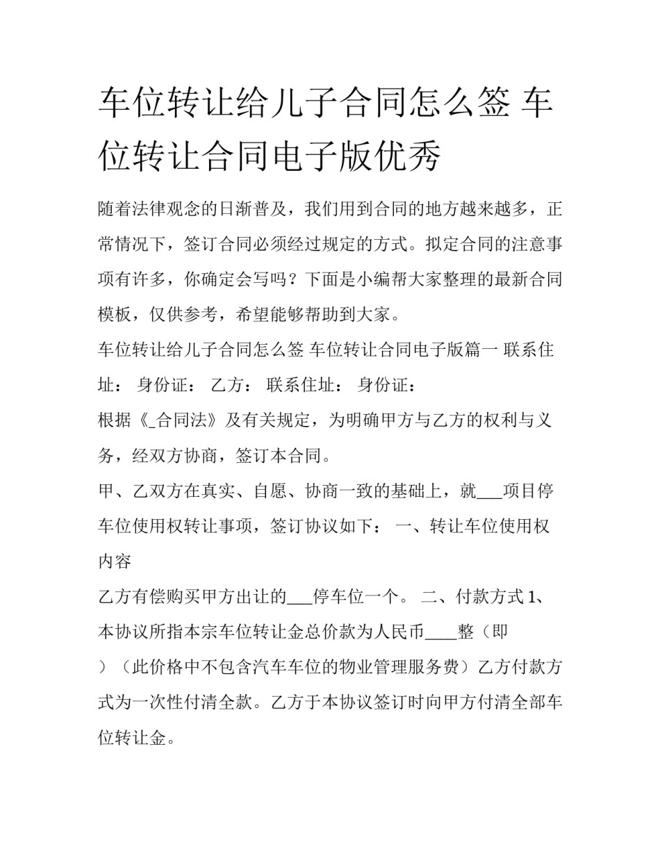 车位转让给儿子合同怎么签 车位转让合同电子版优秀_第1页