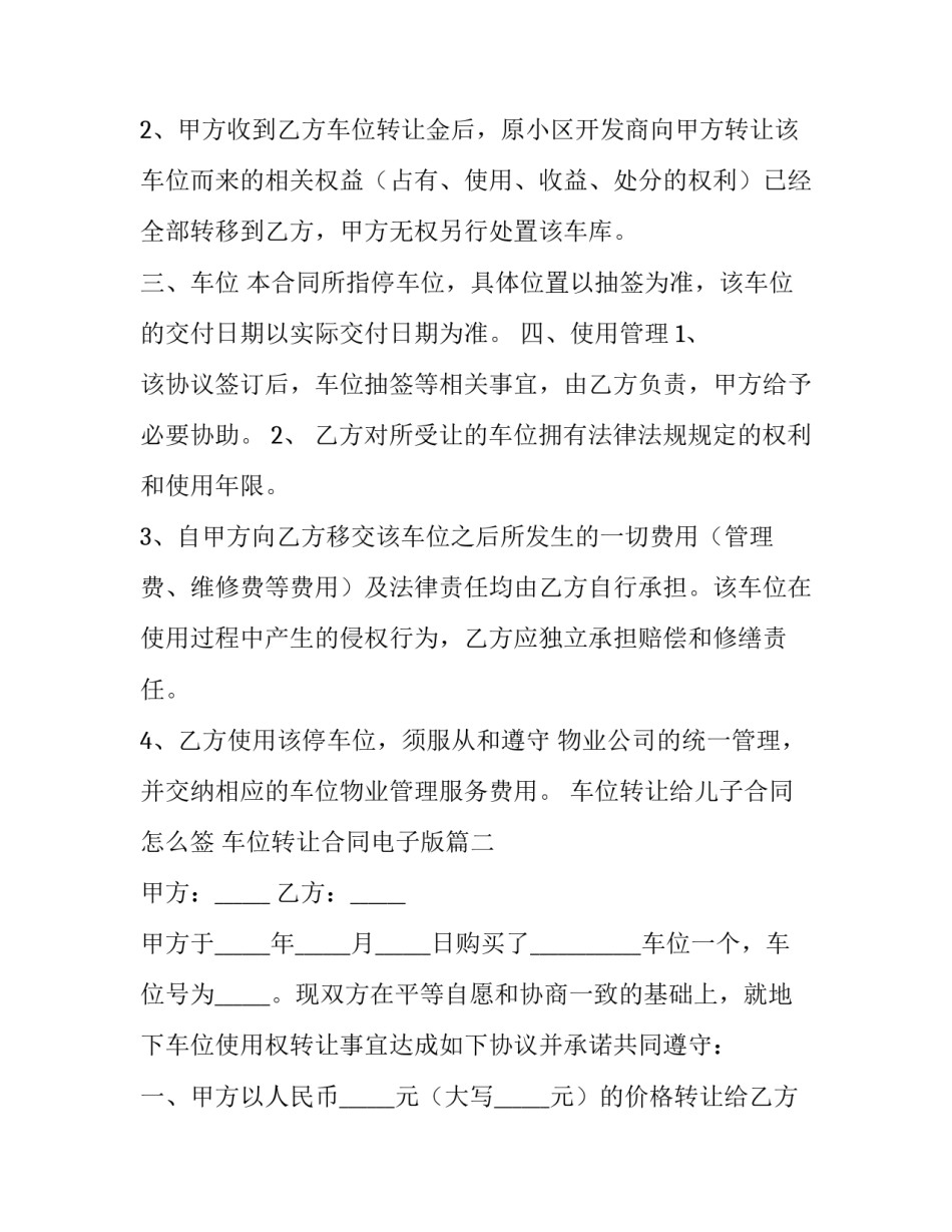 车位转让给儿子合同怎么签 车位转让合同电子版优秀_第2页