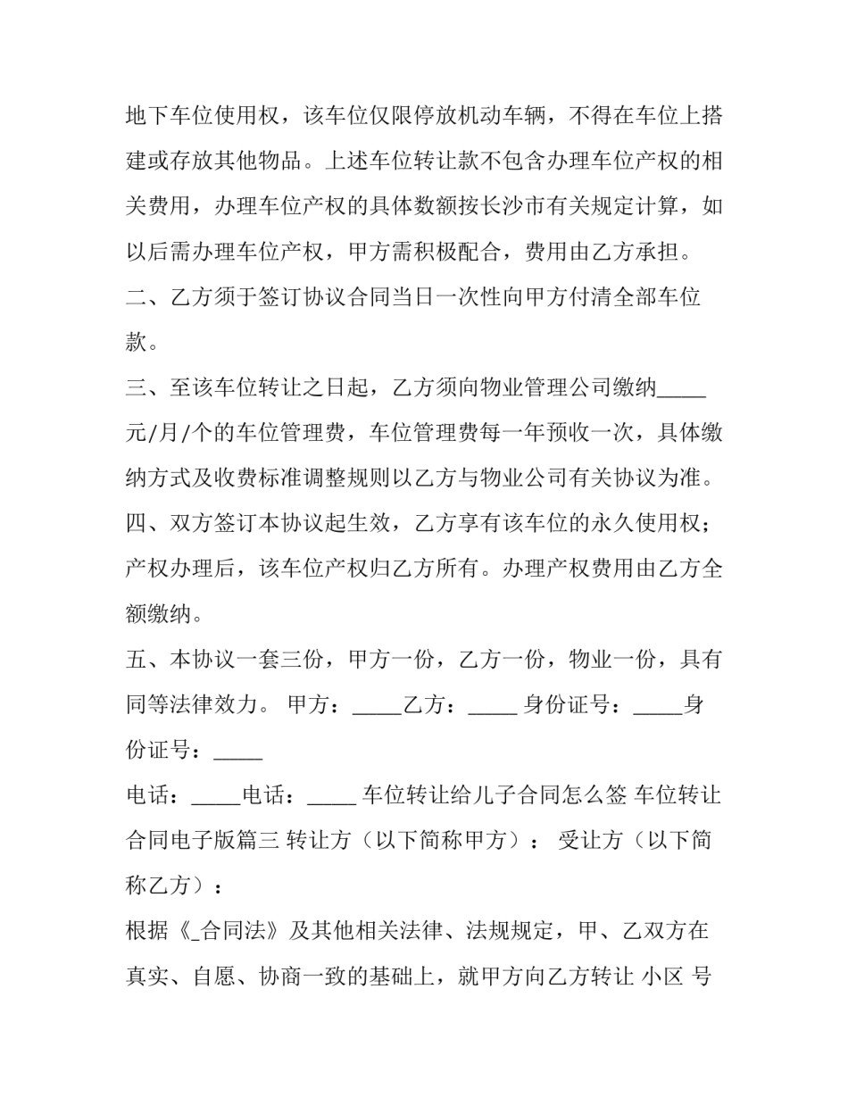 车位转让给儿子合同怎么签 车位转让合同电子版优秀_第3页
