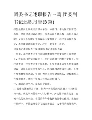 团委书记述职报告三篇 团委副书记述职报告(3篇)
