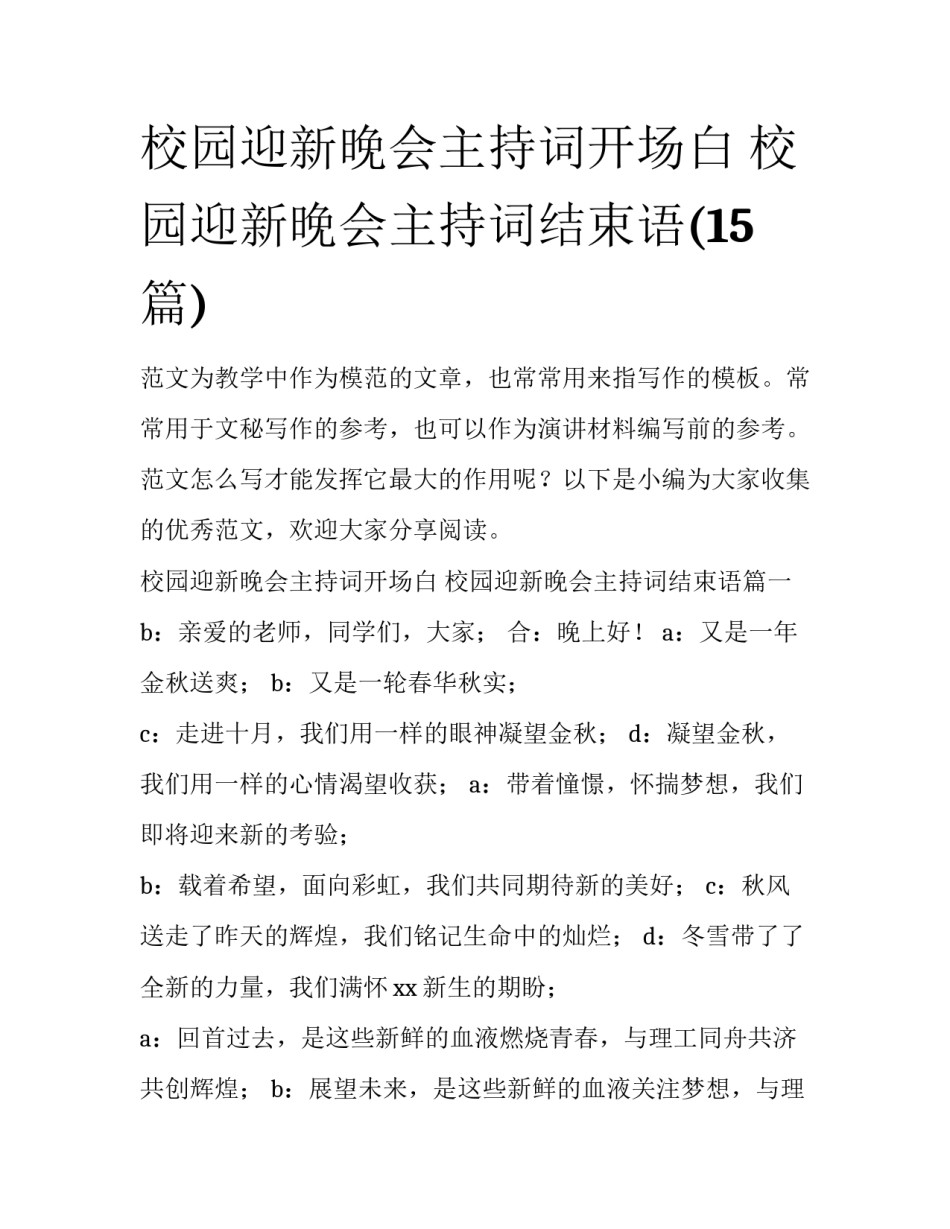 校园迎新晚会主持词开场白 校园迎新晚会主持词结束语(15篇)_第1页
