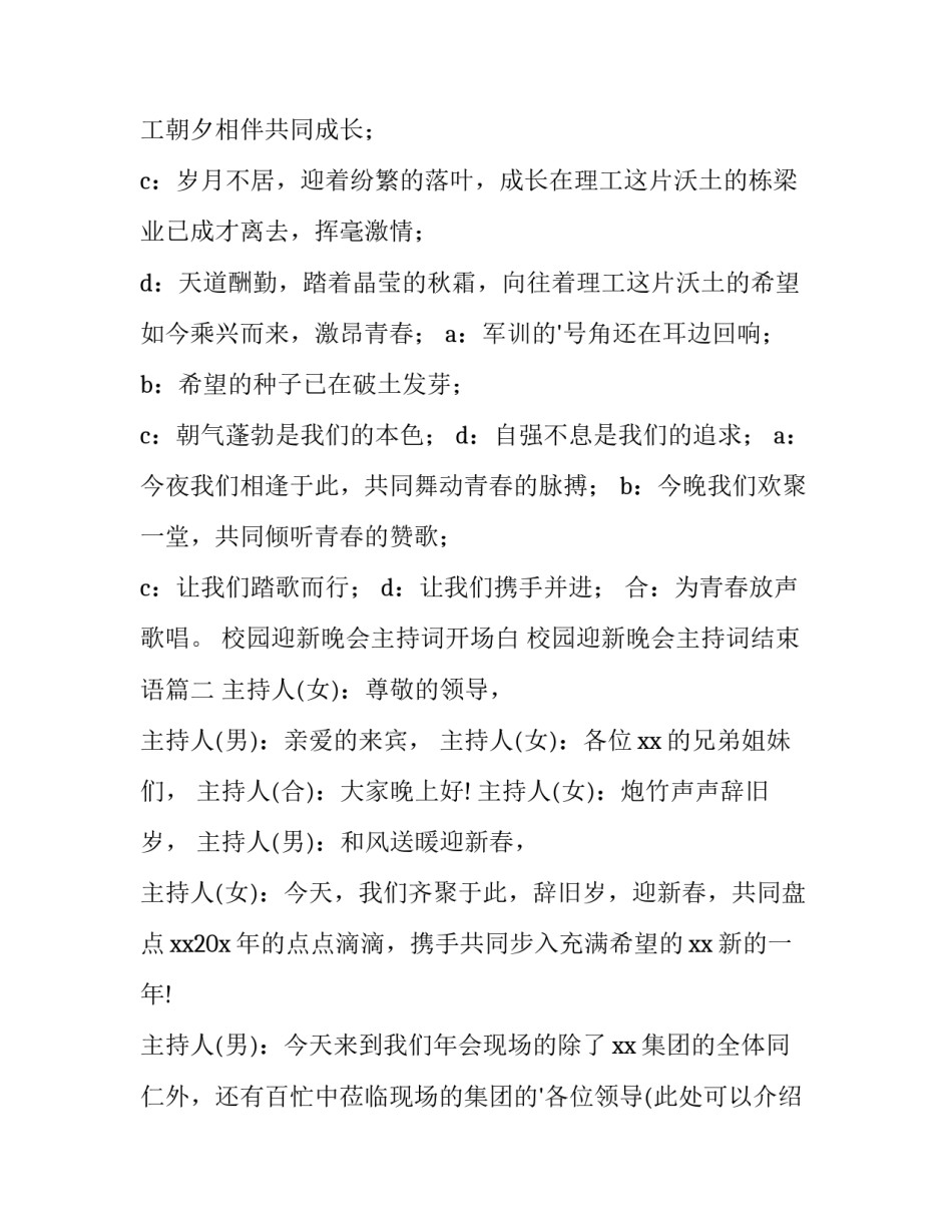 校园迎新晚会主持词开场白 校园迎新晚会主持词结束语(15篇)_第2页