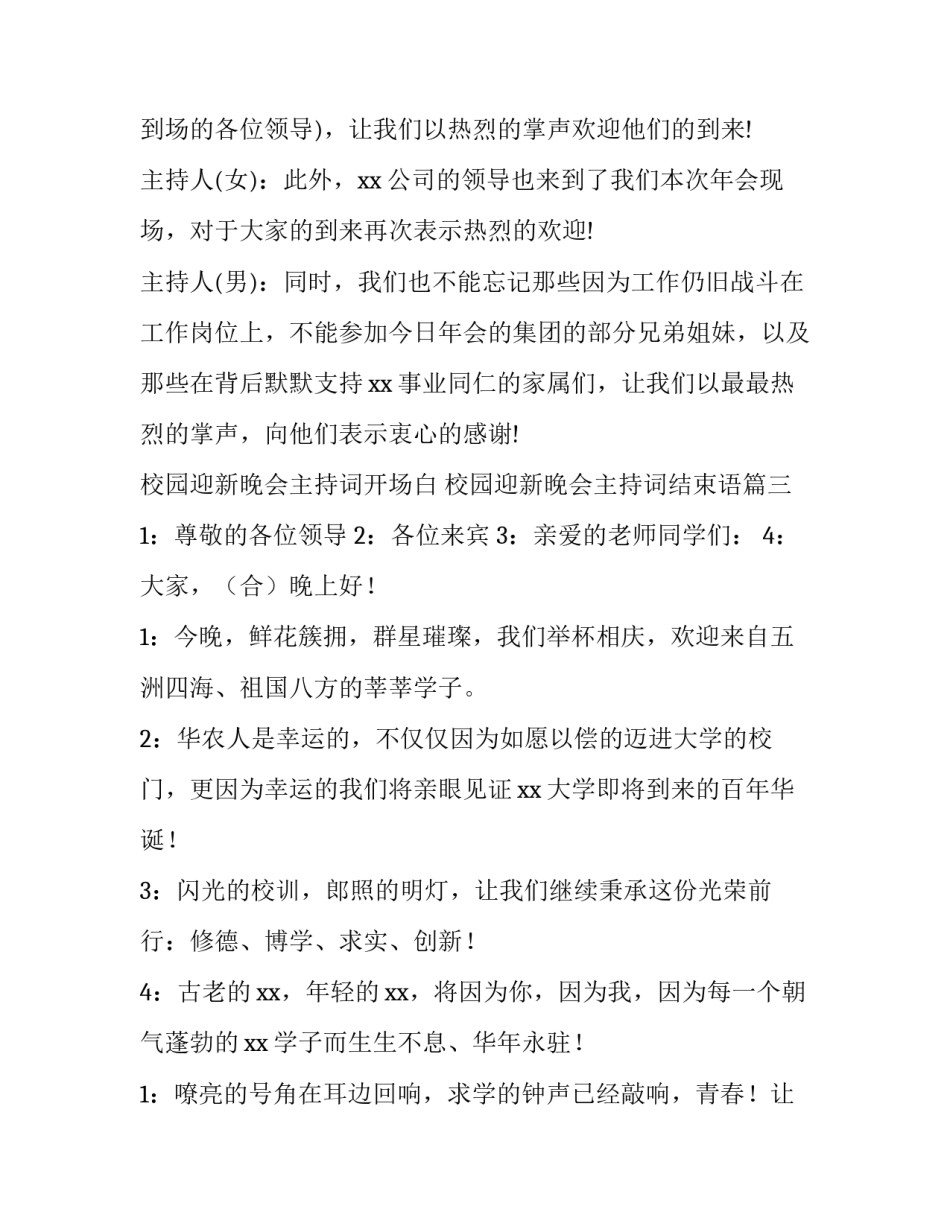 校园迎新晚会主持词开场白 校园迎新晚会主持词结束语(15篇)_第3页