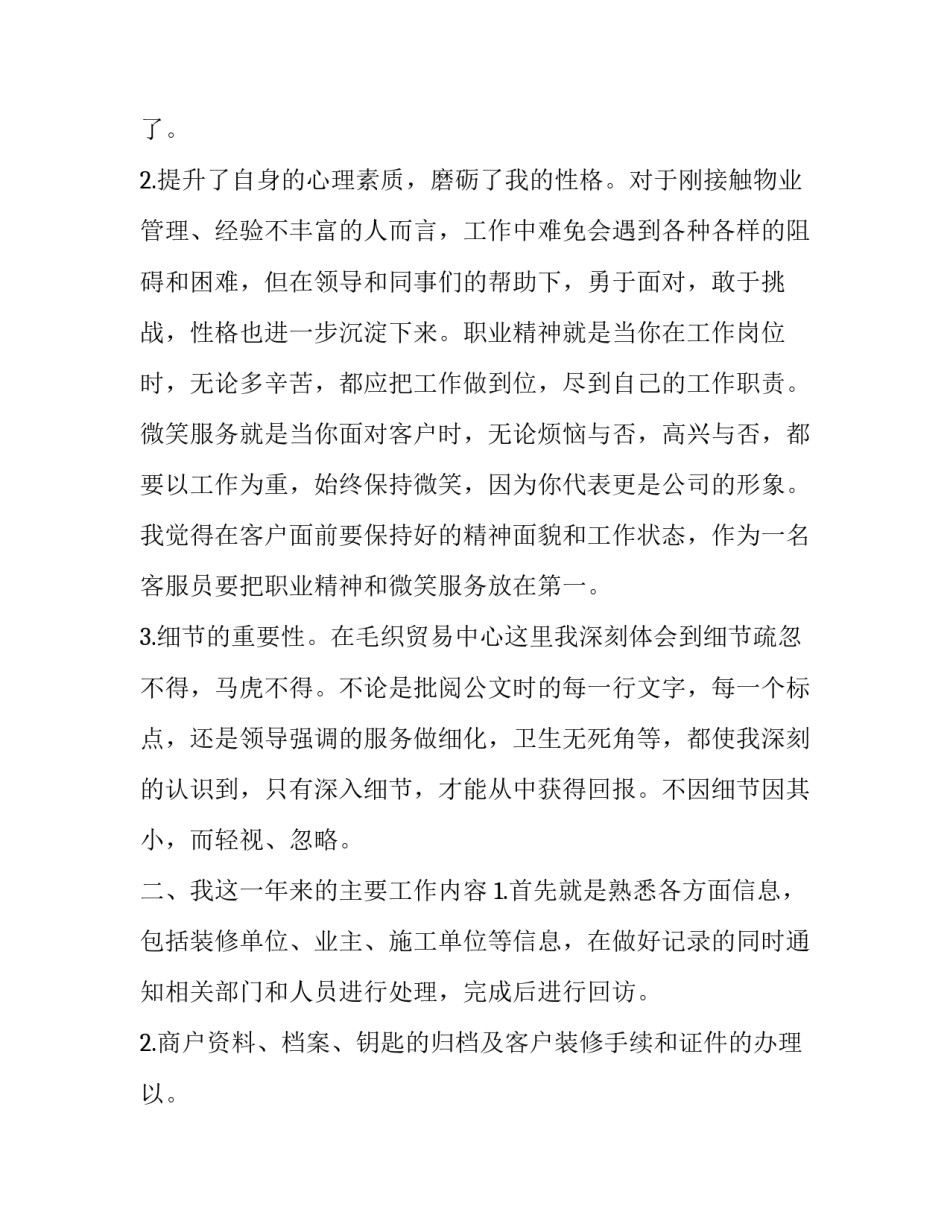 小区物业年终工作总结美篇 小区物业年终工作总结美篇标题(15篇)_第2页