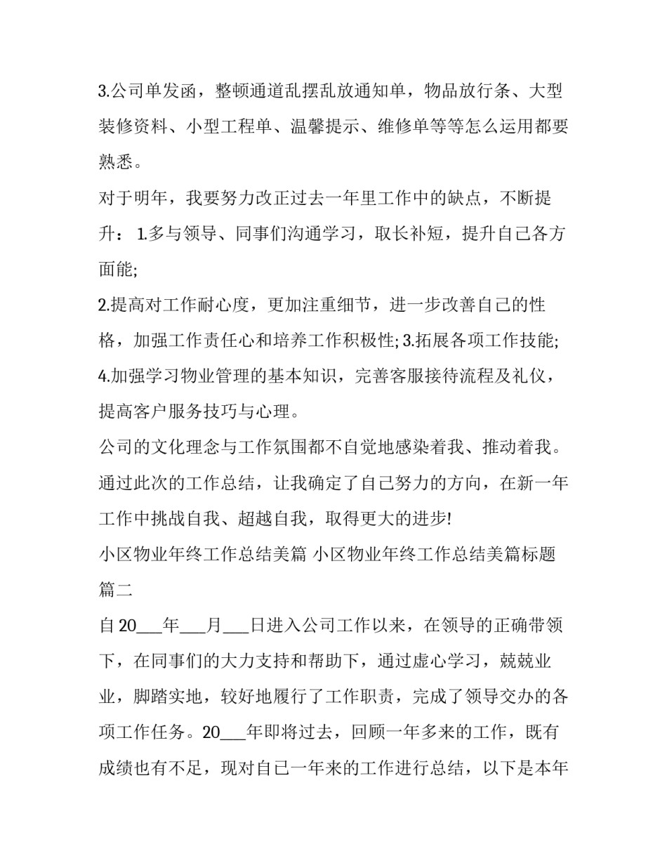 小区物业年终工作总结美篇 小区物业年终工作总结美篇标题(15篇)_第3页