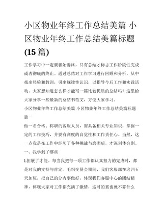 小区物业年终工作总结美篇 小区物业年终工作总结美篇标题(15篇)