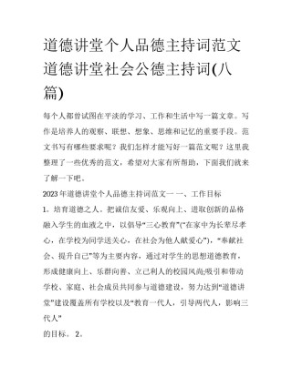 道德讲堂个人品德主持词范文 道德讲堂社会公德主持词(八篇)