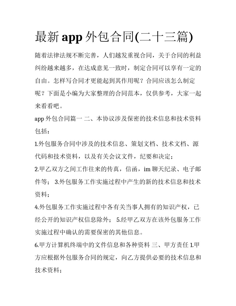最新app外包合同(二十三篇)_第1页