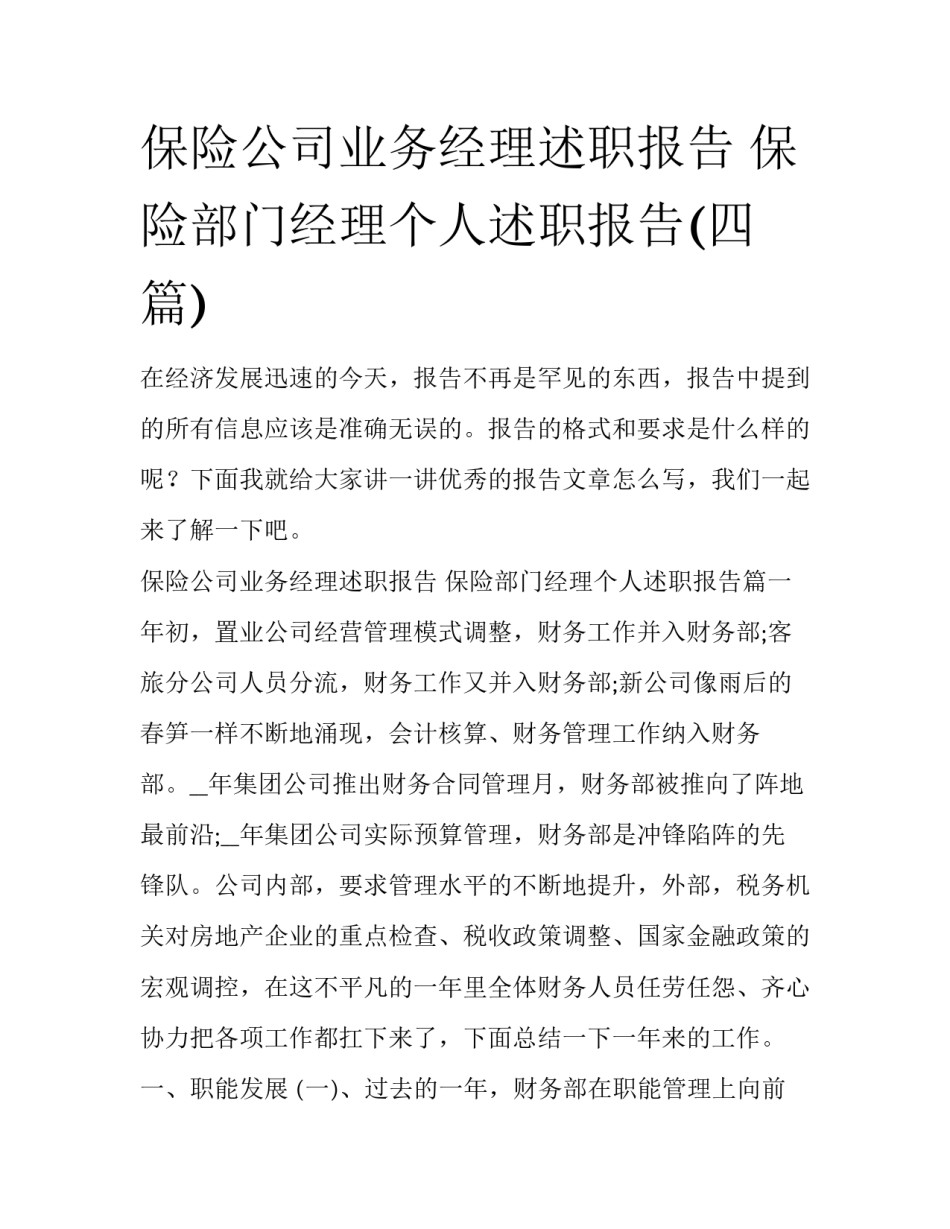 保险公司业务经理述职报告 保险部门经理个人述职报告(四篇)_第1页