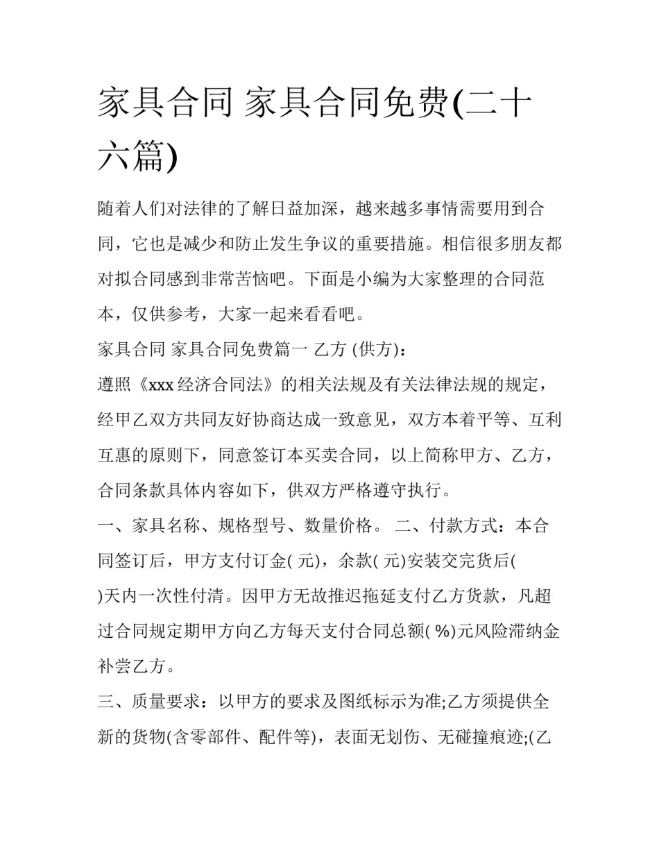 家具合同 家具合同免费(二十六篇)_第1页