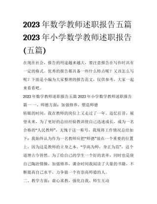 2023年数学教师述职报告五篇 2023年小学数学教师述职报告(五篇)