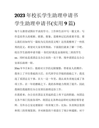 2023年校长学生助理申请书 学生助理申请书(实用9篇)