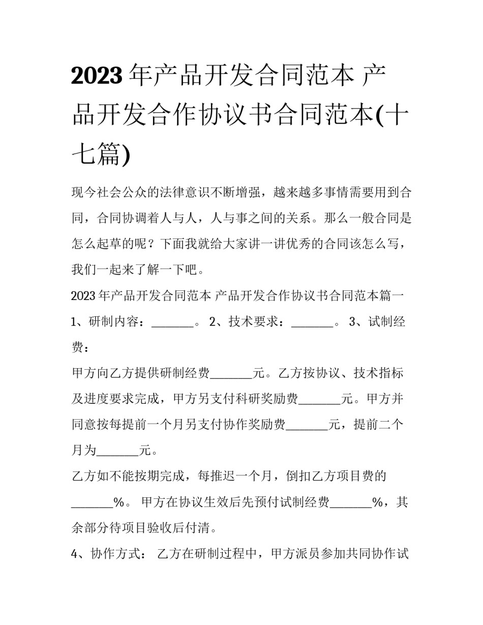 2023年产品开发合同范本 产品开发合作协议书合同范本(十七篇)_第1页