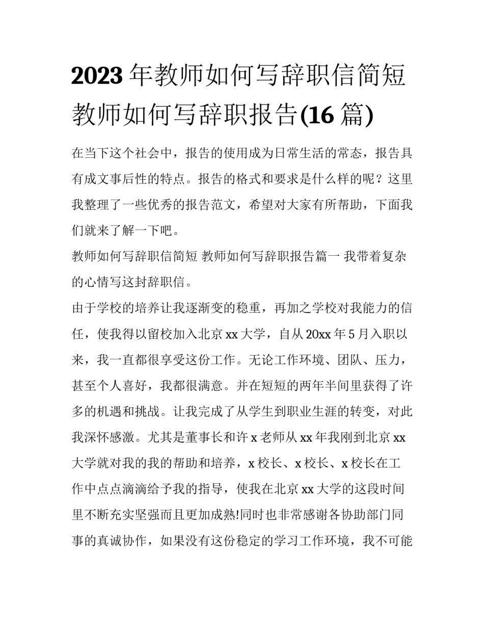 2023年教师如何写辞职信简短 教师如何写辞职报告(16篇)_第1页