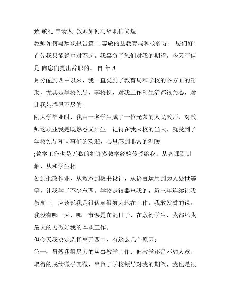 2023年教师如何写辞职信简短 教师如何写辞职报告(16篇)_第3页