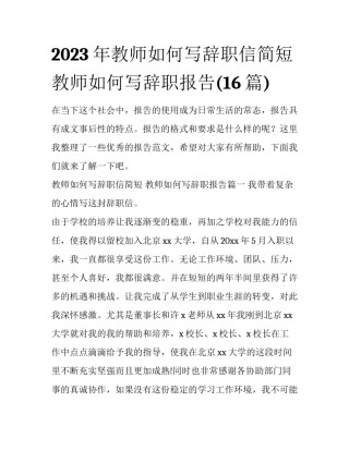 2023年教师如何写辞职信简短 教师如何写辞职报告(16篇)