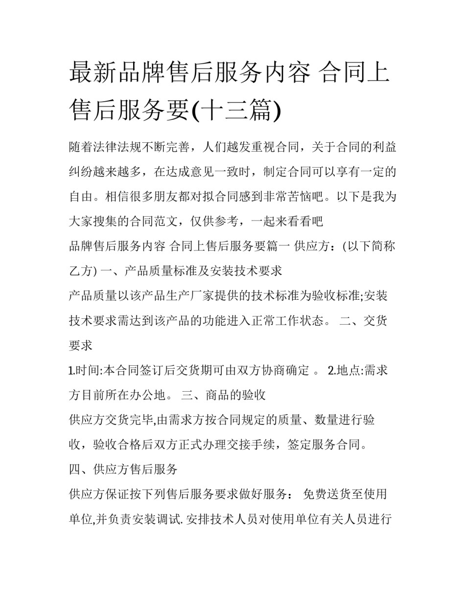 最新品牌售后服务内容 合同上售后服务要(十三篇)_第1页