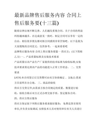 最新品牌售后服务内容 合同上售后服务要(十三篇)