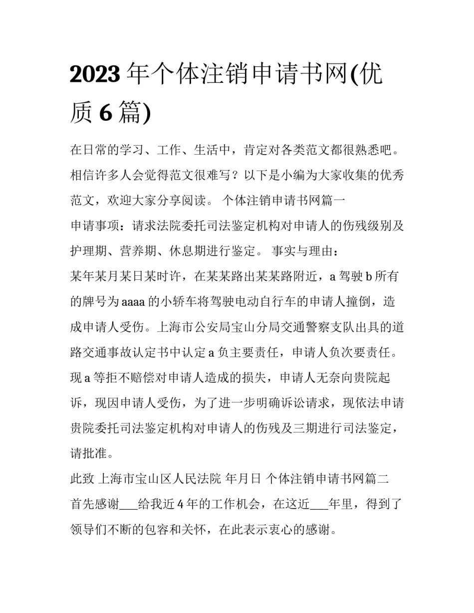 2023年个体注销申请书网(优质6篇)_第1页