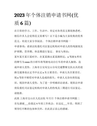 2023年个体注销申请书网(优质6篇)