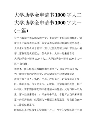 大学助学金申请书1000字大二 大学助学金申请书1000字大一(三篇)