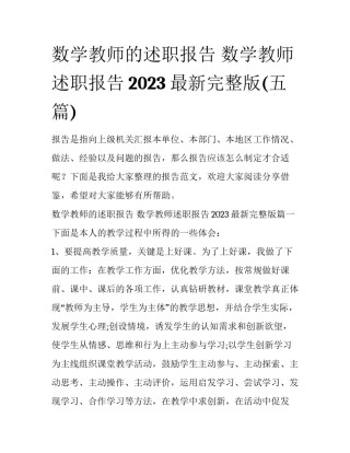 数学教师的述职报告 数学教师述职报告2023最新完整版(五篇)