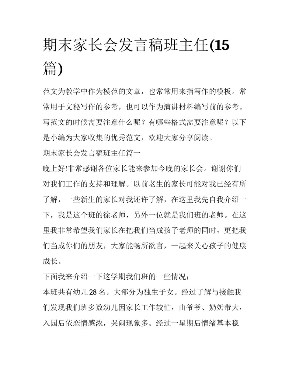 期末家长会发言稿班主任(15篇)_第1页