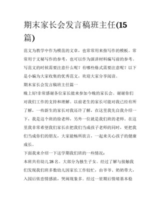 期末家长会发言稿班主任(15篇)