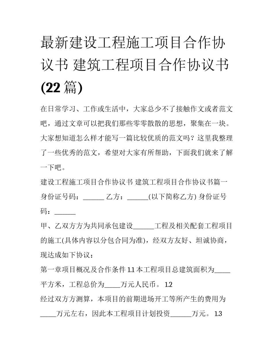 最新建设工程施工项目合作协议书 建筑工程项目合作协议书(22篇)_第1页