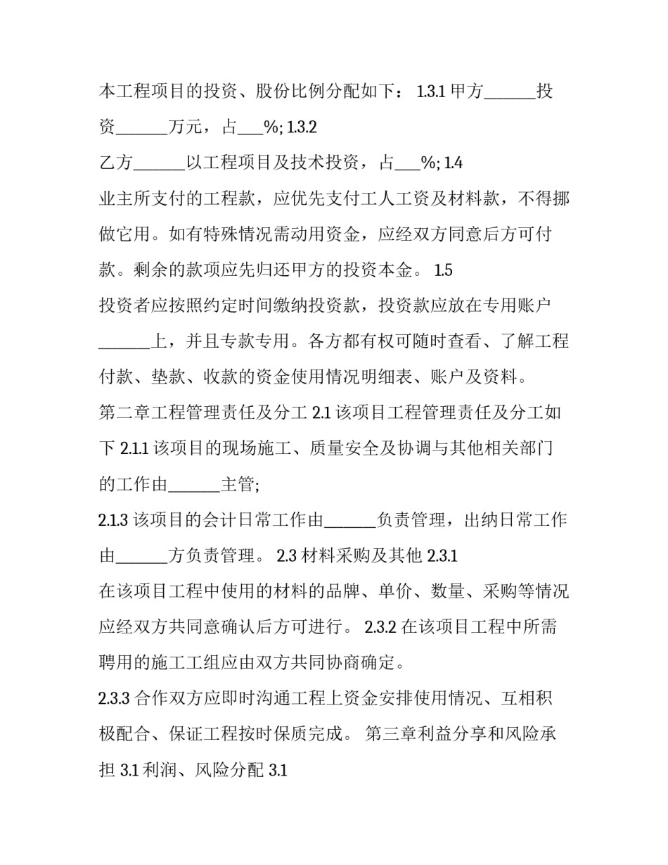 最新建设工程施工项目合作协议书 建筑工程项目合作协议书(22篇)_第2页