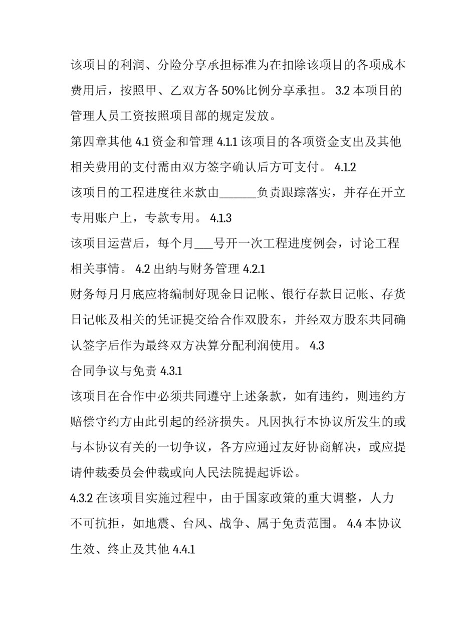 最新建设工程施工项目合作协议书 建筑工程项目合作协议书(22篇)_第3页