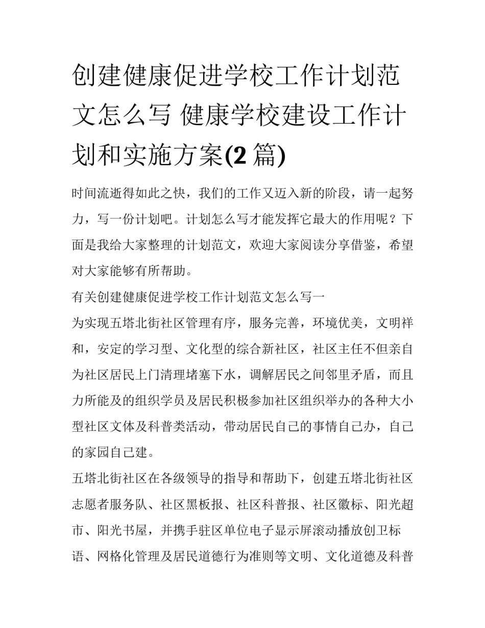 创建健康促进学校工作计划范文怎么写 健康学校建设工作计划和实施方案(2篇)_第1页