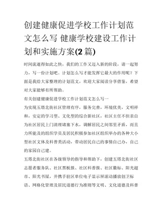 创建健康促进学校工作计划范文怎么写 健康学校建设工作计划和实施方案(2篇)