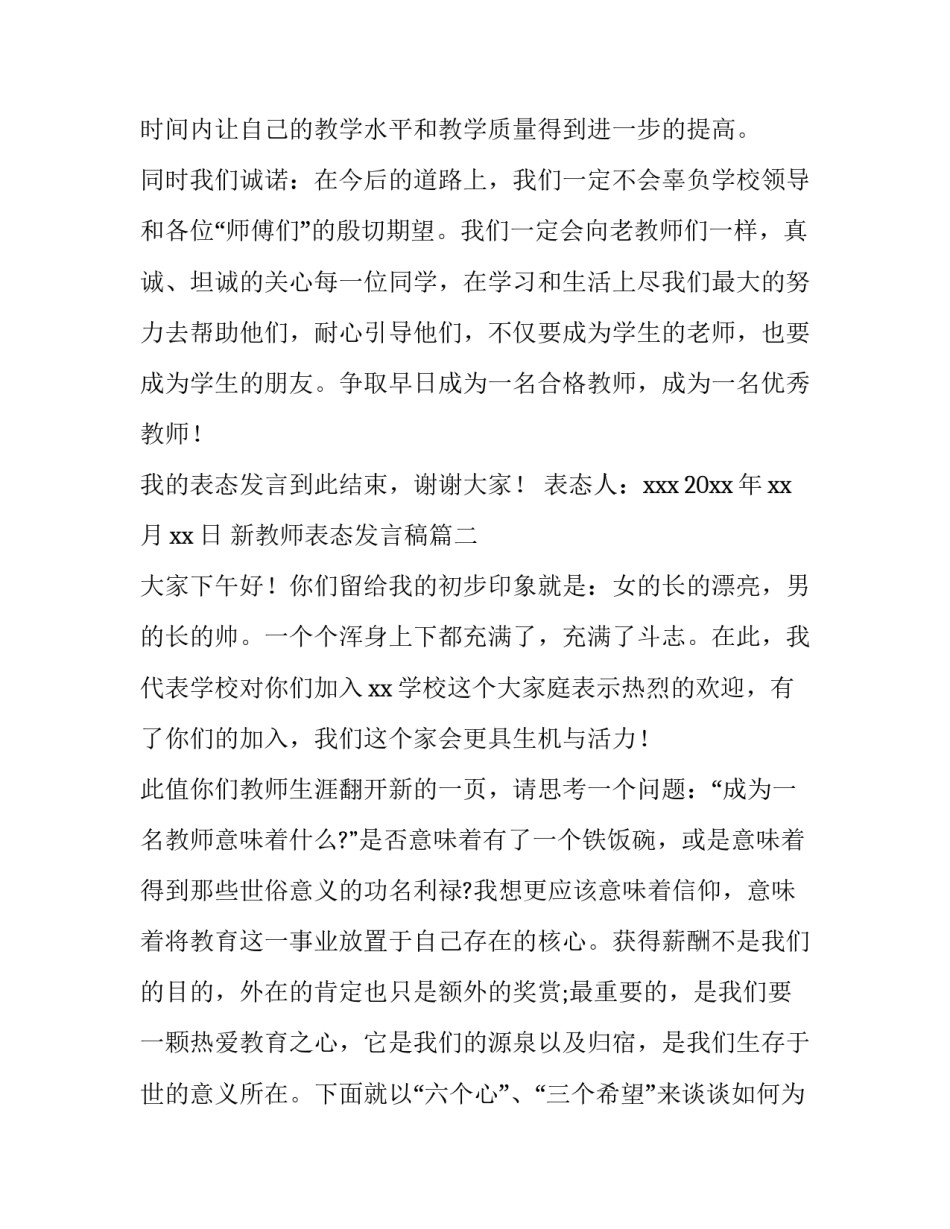 最新新教师表态发言稿(汇总7篇)_第2页