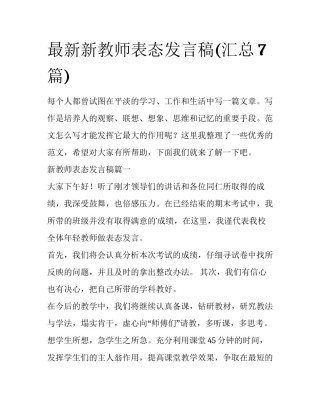 最新新教师表态发言稿(汇总7篇)