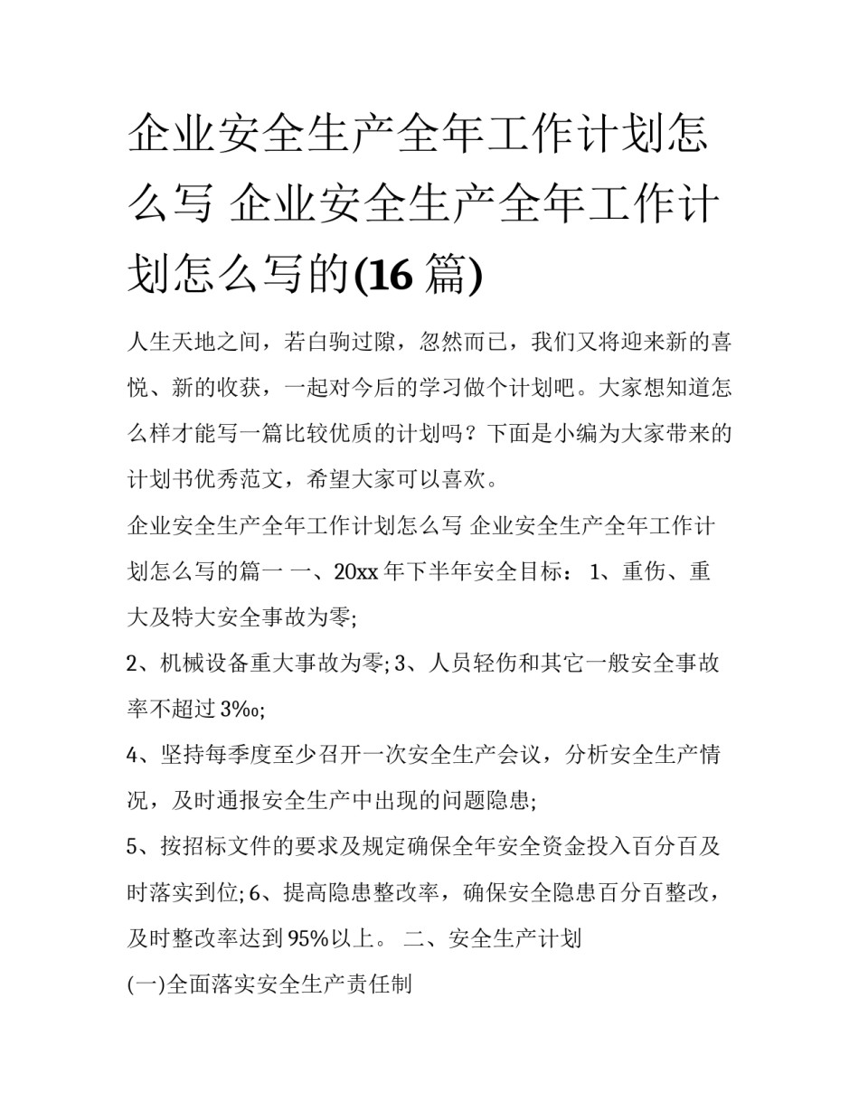 企业安全生产全年工作计划怎么写 企业安全生产全年工作计划怎么写的(16篇)_第1页