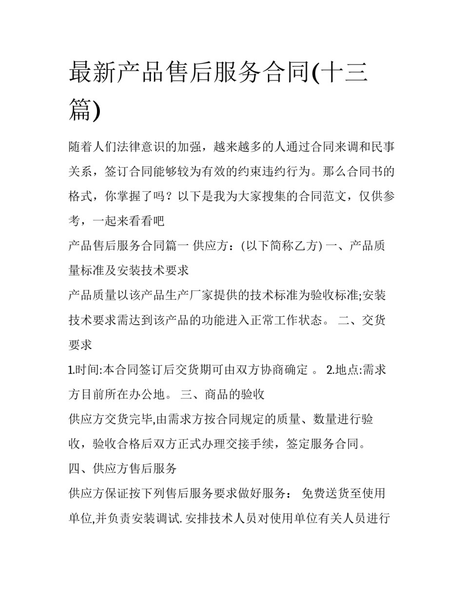 最新产品售后服务合同(十三篇)_第1页